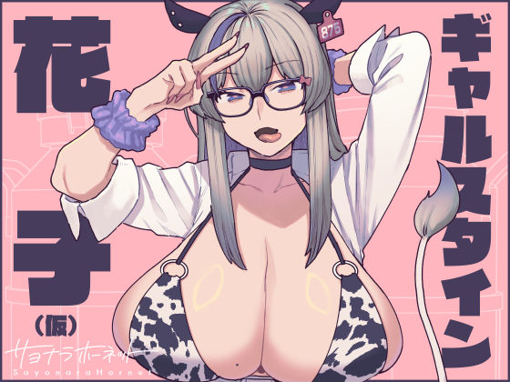 ギャルスタイン花子