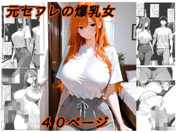 元セフレの爆乳女【黄昏夕暮れ】