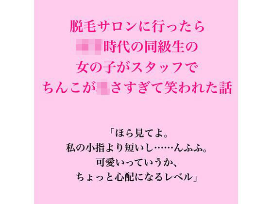 脱毛サロンに行ったら○○時代の同級生の女の子がスタッフで、ちんこが〇さすぎて笑われた話 画像1