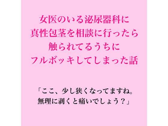 女医のいる泌尿器科に真性包茎を相談に行ったら、触られてるうちにフルボッキしてしまった話 画像1