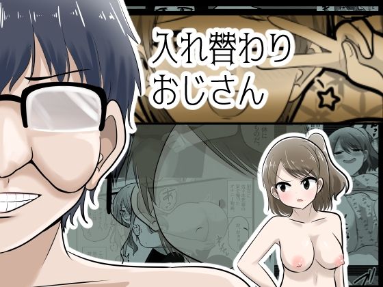 入れ替わりおじさんの画像