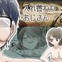 入れ替わりおじさん