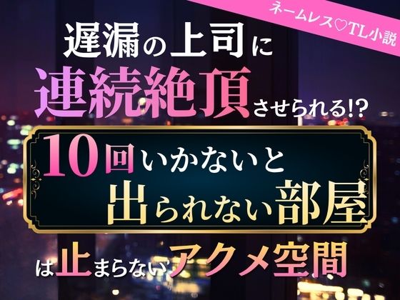 遅漏の上司に連続絶頂させられる！？『10回いかないと出られない部屋』は止まらないアクメ空間