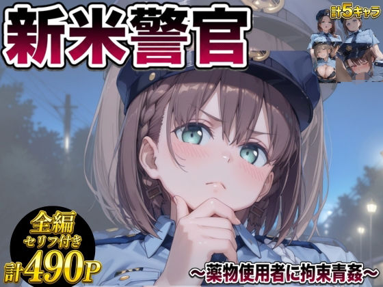 メス堕ち 〜深夜パトロールで輪●される新米警官〜