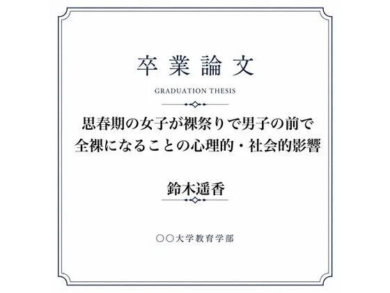 女子が全裸になった裸祭りについて調べた女子大生の卒業論文 画像1