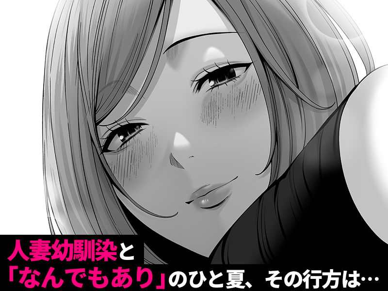 エロ漫画:人妻になった幼馴染を「なんでも券」で抱いた夏・続 hitomi サンプル画像