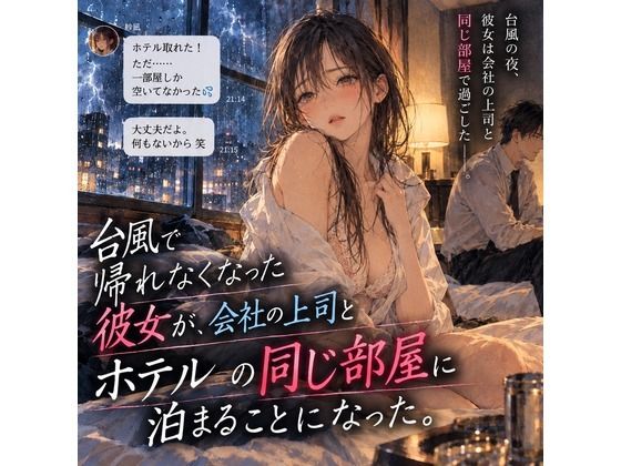 台風で帰れなくなった彼女が、会社の上司とホテルの同じ部屋に泊まることになった。の表紙