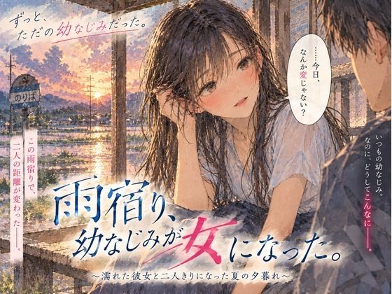 雨宿り、幼なじみが女になった。〜濡れた彼女と二人きりになった夏の夕暮れ〜