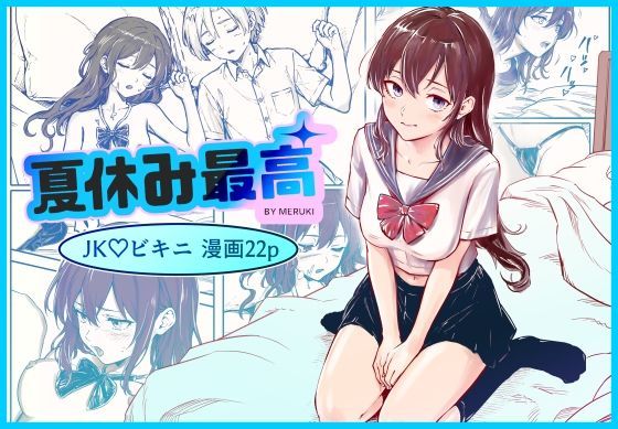 夏休み最高【メルキ】