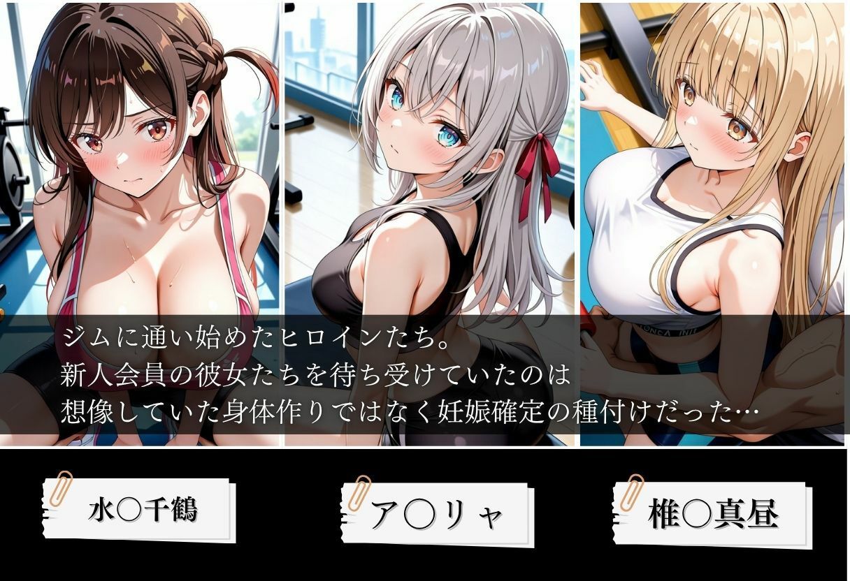 ジムに来た美女会員と孕ませセックスした話 ア〇リャ、水〇千鶴、椎〇真昼編 - hitomi raw無料エロ漫画(同人誌)サンプル画像 001