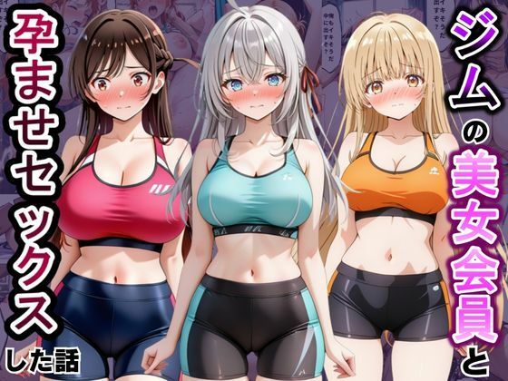 ジムに来た美女会員と孕ませセックスした話 ア〇リャ、水〇千鶴、椎〇真昼編の表紙