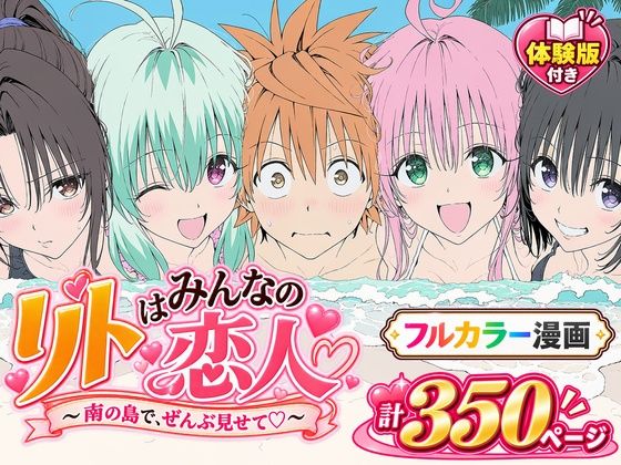 【漫画】リトはみんなの恋人 〜南の島で、ぜんぶ見せて〜