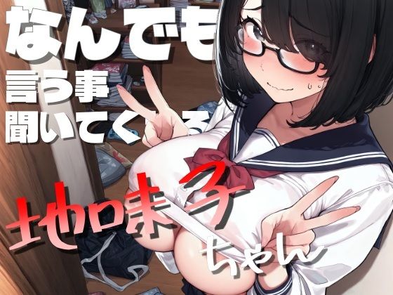 なんでも言う事聞いてくれる地味子ちゃん【ヤマダファクトリー】