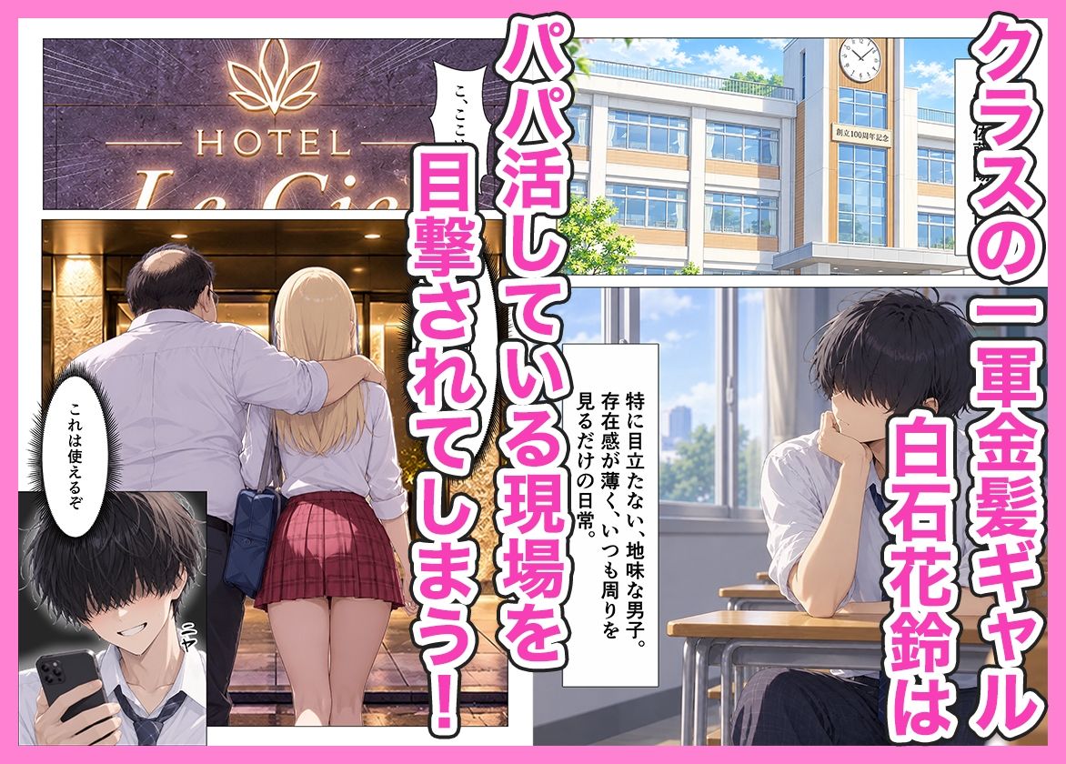 パパ活してる金髪ギャルを脅して肉便器にしたら快楽堕ちした話 画像1
