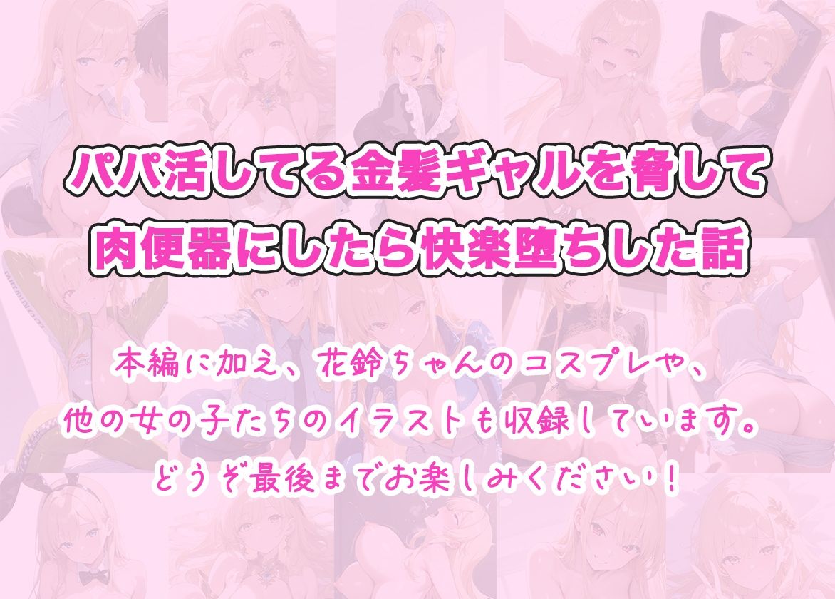パパ活してる金髪ギャルを脅して肉便器にしたら快楽堕ちした話 画像8