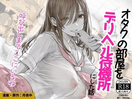 オタクの部屋をデリヘル待機所にした話