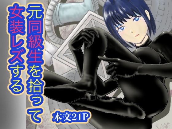 元同級生を拾って  女装レズする【笹里六茉栗】