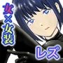 元同級生を拾って  女装レズする