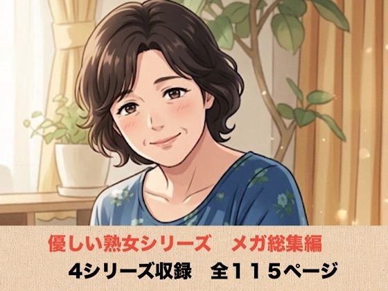 優しい熟女シリーズメガ総集編   4シリーズ  全114ページ 画像1
