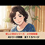 優しい熟女シリーズメガ総集編   4シリーズ  全114ページ