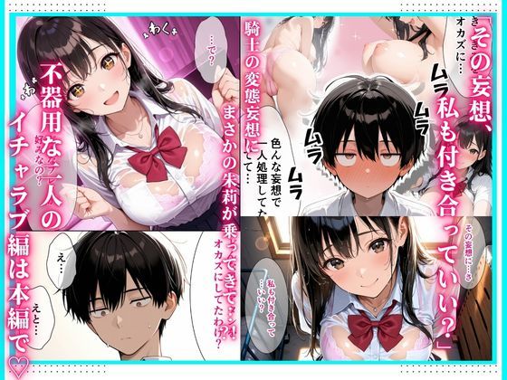 【無料エロ漫画】d_834852 毎日猛アタックしてくる爆乳幼馴染にやっと告白して 僕の妄想イチャラブセックスに付き合ってもらった話(みるみるぱにっく!)