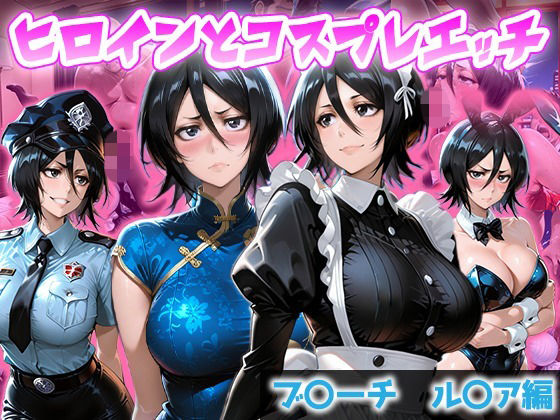 ヒロインとコスプレエッチ BLEACH 朽木ル◯ア【ヒロイン図鑑】