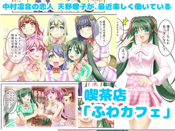 催〇カフェにおいでよ！ 〜中村凛音のこいびと〜 画像1