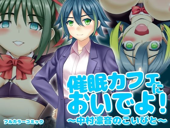 催〇カフェにおいでよ！ 〜中村凛音のこいびと〜