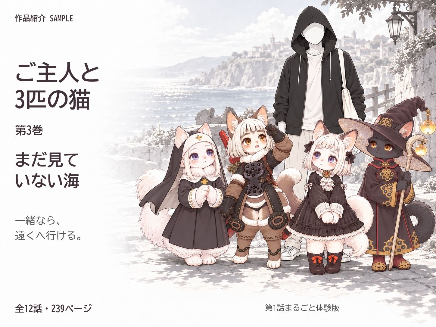 ご主人と3匹の猫 第3巻 まだ見ていない海 画像1