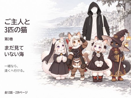 ご主人と3匹の猫 第3巻 まだ見ていない海