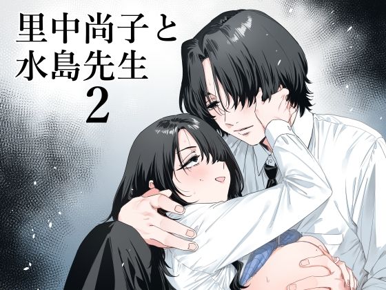 里中尚子と水島先生 2