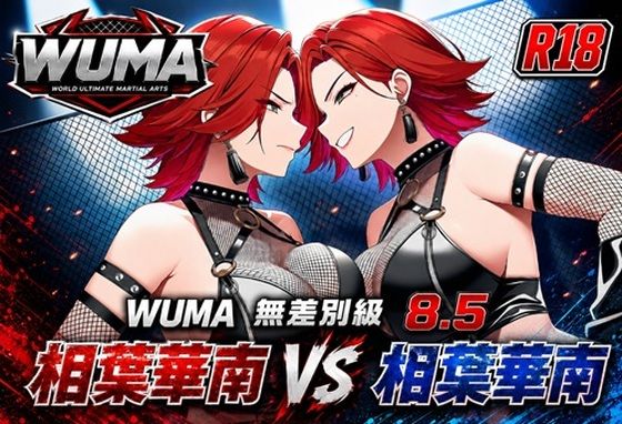 WUMA 相葉華南 VS 相葉華南
