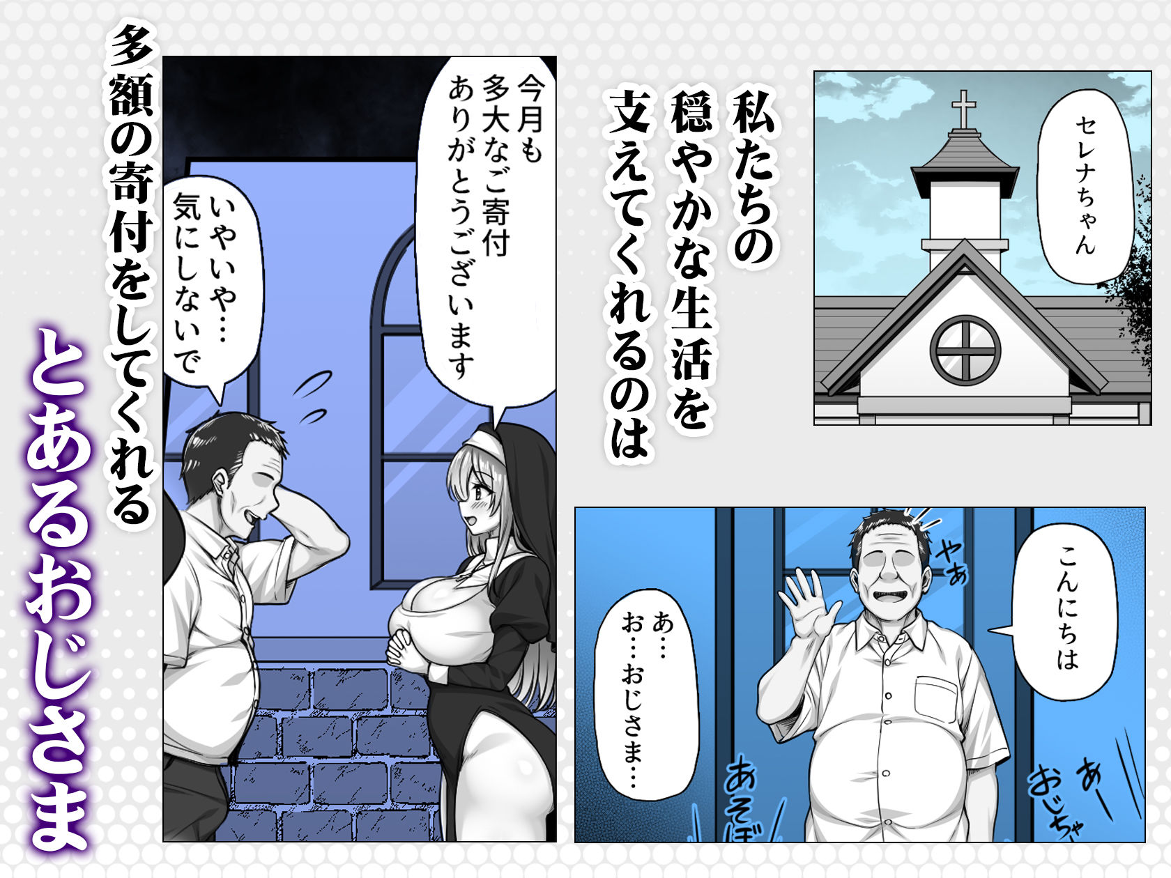 シスターセレナの秘密のおしごと〜多額の寄付金のおじさんに見返り性奉仕〜2