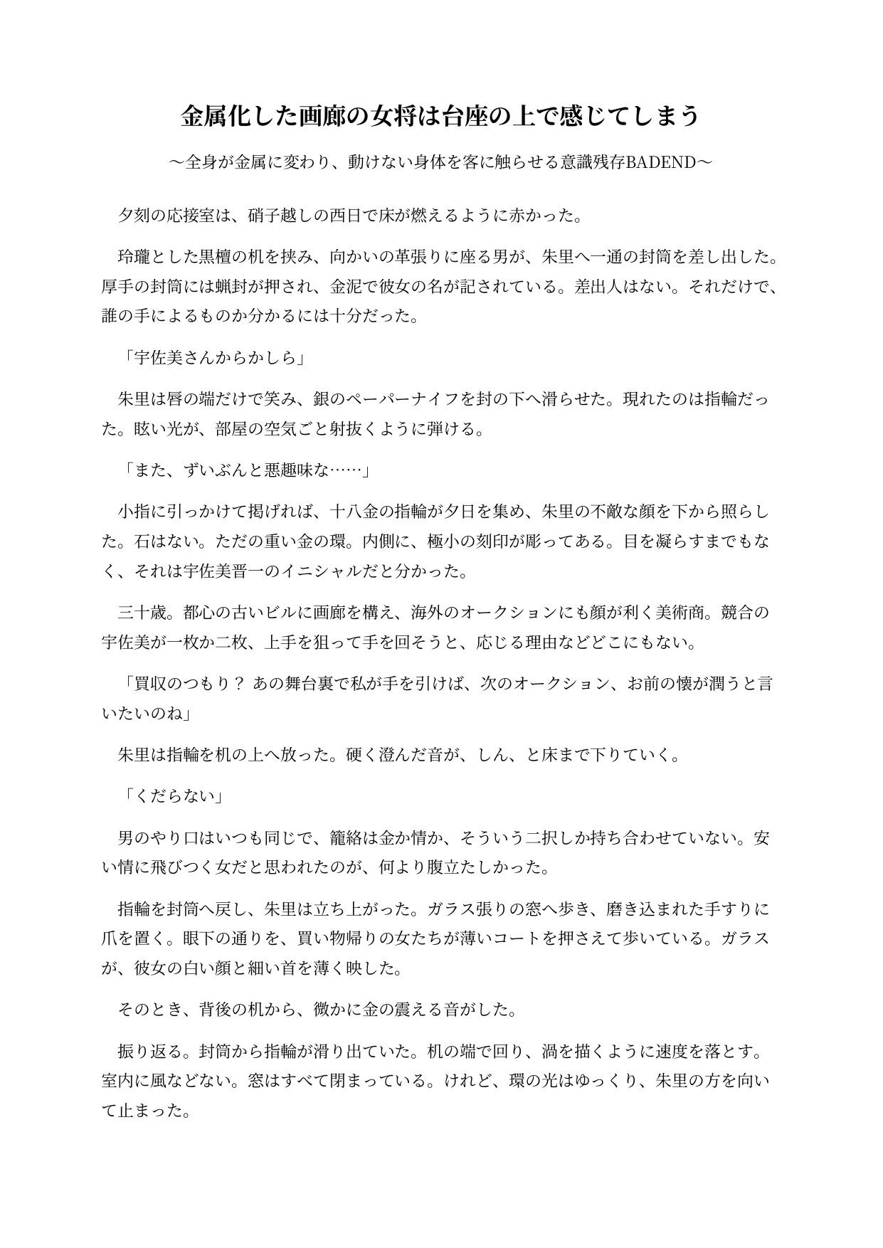 金属化した画廊の女将は台座の上で感じてしまう 〜全身が金属に変わり、動けない身体を客に触らせる意識残存BADEND〜 画像1