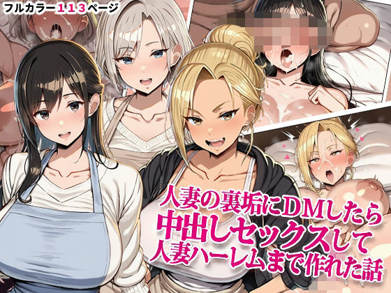 人妻の裏垢にDMしたら中出しセックスして人妻ハーレムまで作れた話【ドスケベえっちまん】