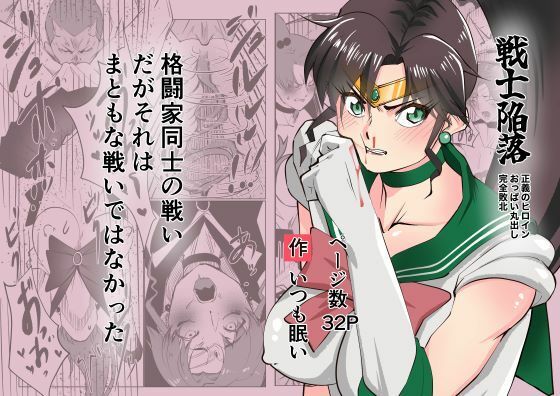 戦士陥落 -正義のヒロインおっぱい丸出し完全敗北