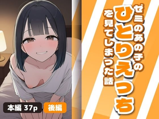 ゼミのあの子のひとりえっちを見てしまった話 後編 の表紙