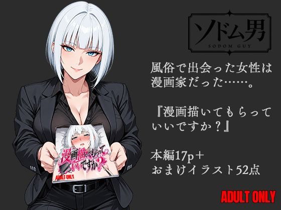 漫画描いてもらっていいですか？