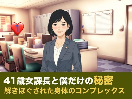 41歳女課長と僕だけの秘密  第一話  倒れた僕の介抱と、解きほぐされた身体のコンプレックス 画像1