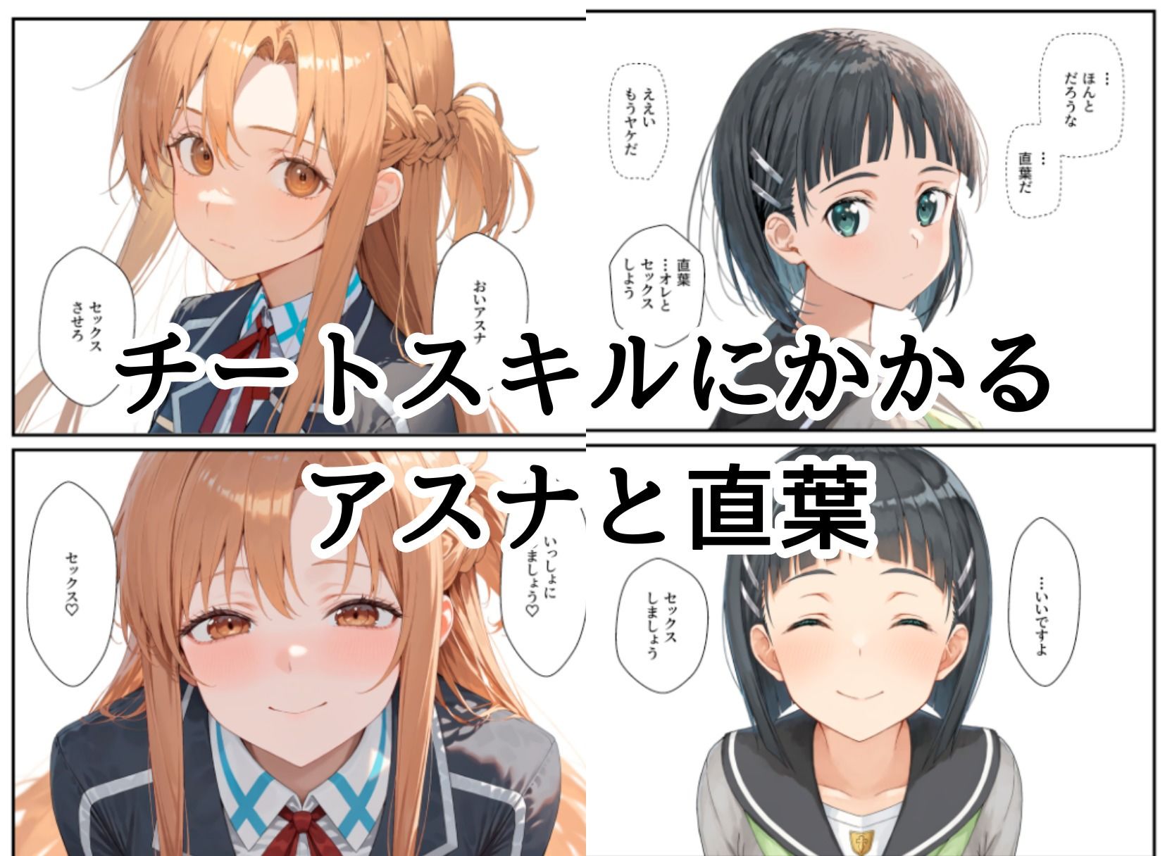 アスナと直葉がチートスキルおじさんに催●セックスで中出しされる 画像1