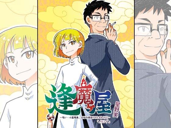 逢魔ヶ屋4 「ノロイ」の表紙