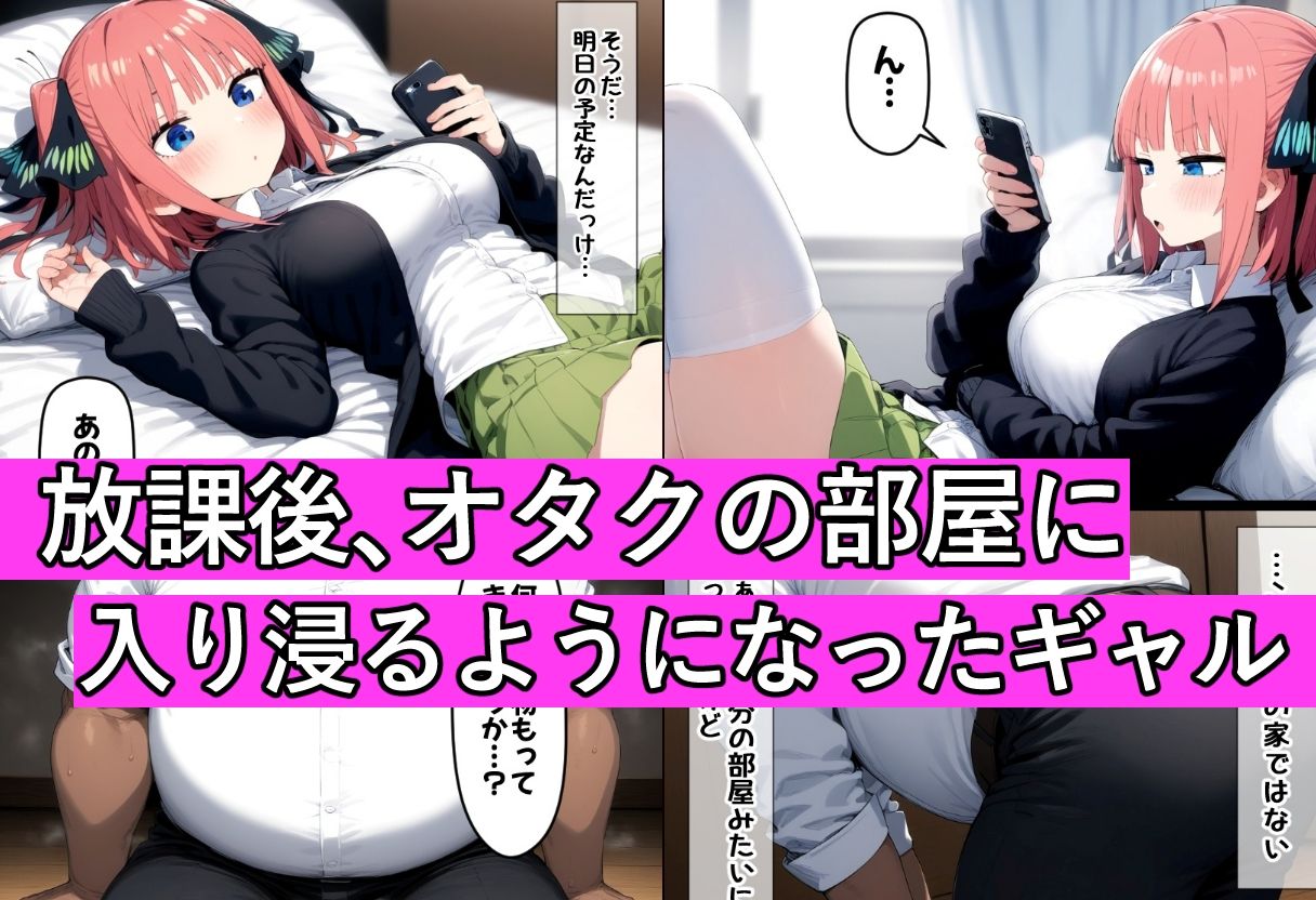 放課後の入り浸りギャル、生セックスでチンポ堕ち〜中●二乃編〜 画像1