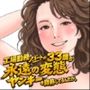 工場勤務パートの33歳が永遠の変態ヤンキーを自称してるんだが。