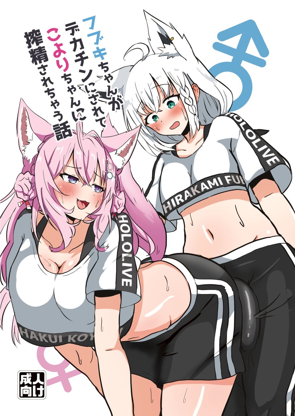 フブキちゃんがデカチンにされてこよりちゃんに搾精されちゃう話 サンプル1ページ
