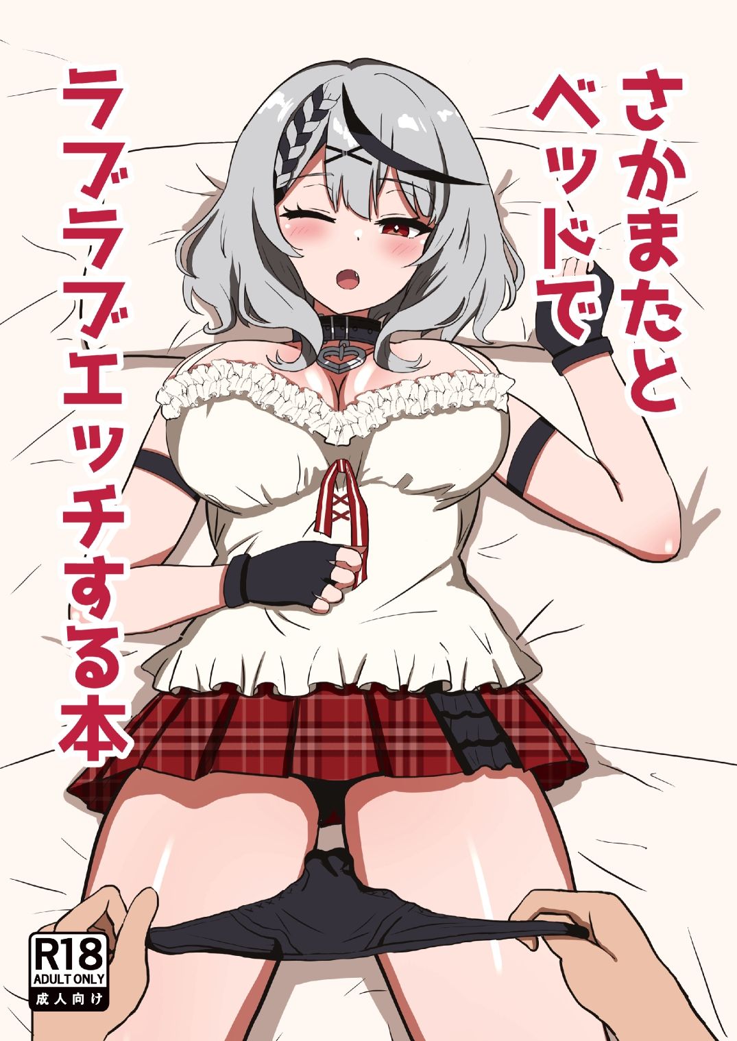 さかまたとベッドでラブラブエッチする本 画像1