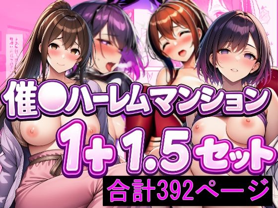 催〇ハーレムマンション  1＋1.5  セット