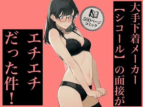 500ページ★大手下着メーカー【シコール】の面接がエチエチ過ぎる件！奨学金メガネ地味女子ジジイ面接官達と社会の厳しさ中出しセックス！！【紺のソックス】
