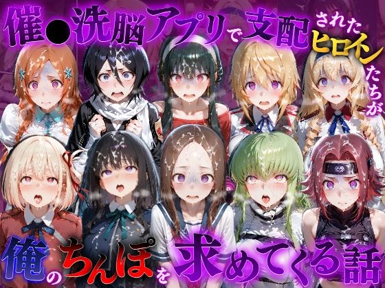 催●洗脳アプリで支配されたヒロインたちが俺のちんぽを求めてくる話  オールスター編