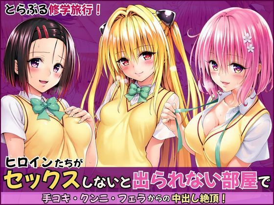 とらぶる修学旅行で神隠し！セックスしないと出られない部屋で手コキ・クンニ・フェラからの中出し絶頂！