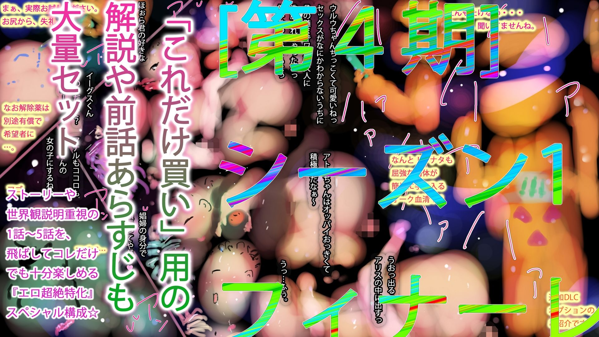 24肉便器女避妊交雑黙示録〜6〜ハイパージナシスセレブレーション〜シーズン1エンディング 画像4